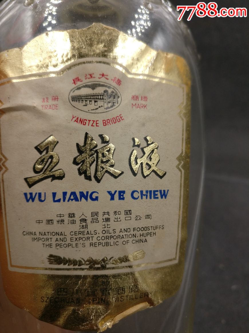 70年代白标长江大桥五粮液酒瓶