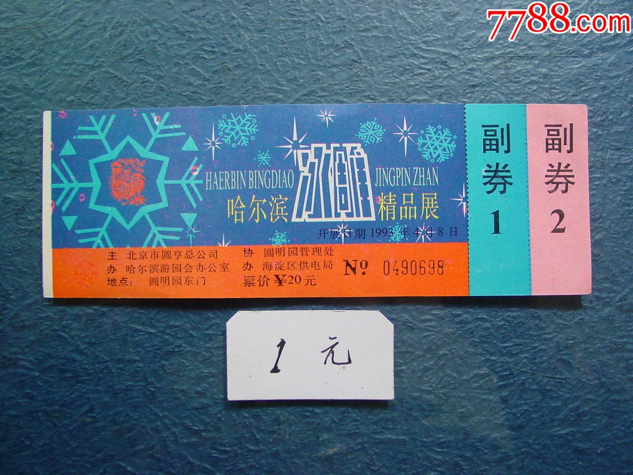 哈尔滨冰雕精品展_价格1元【两汉源门票收藏】_第1张_7788收藏__收藏