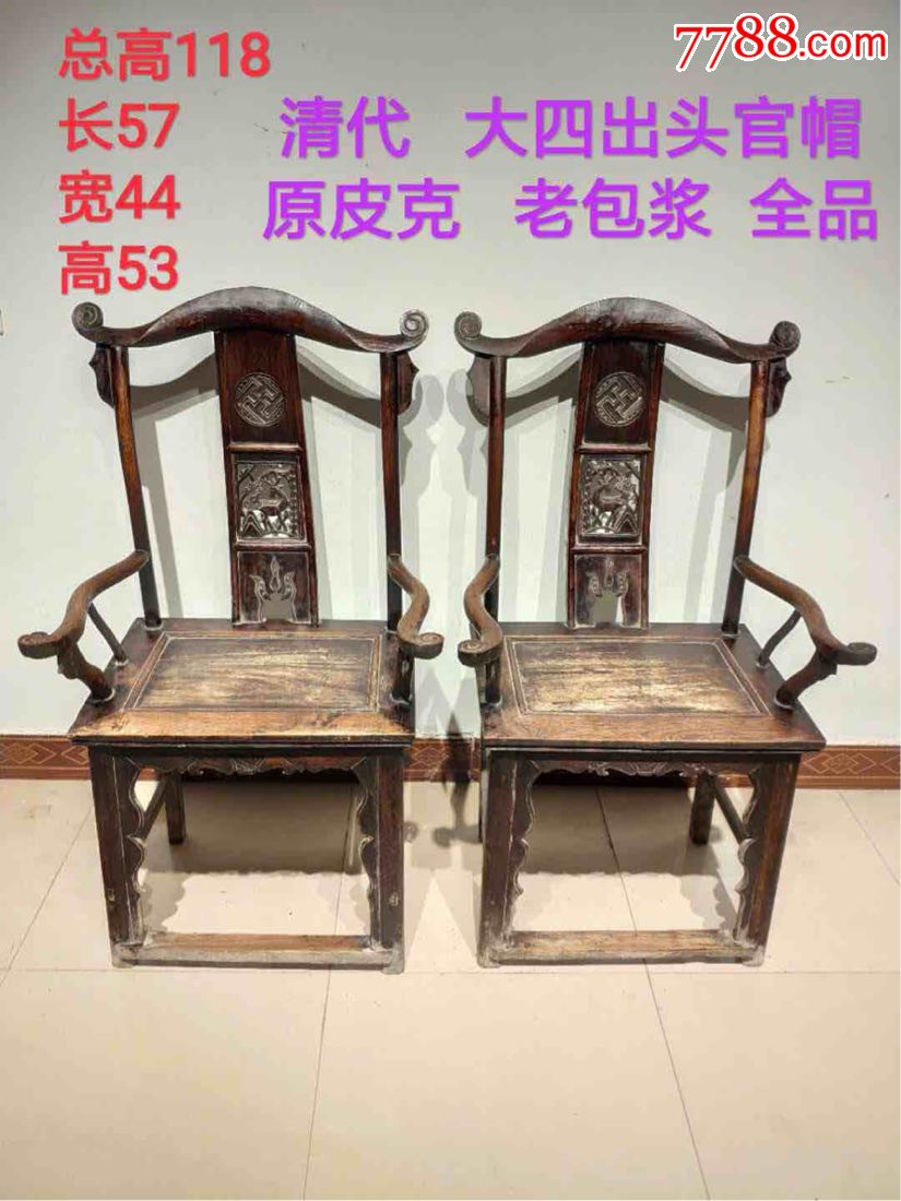 清代大漆大四出头官帽椅榆木材质后背三层透雕雕刻福禄双全。_木椅/凳_诚信会友赢天下【7788收藏__收藏热线】