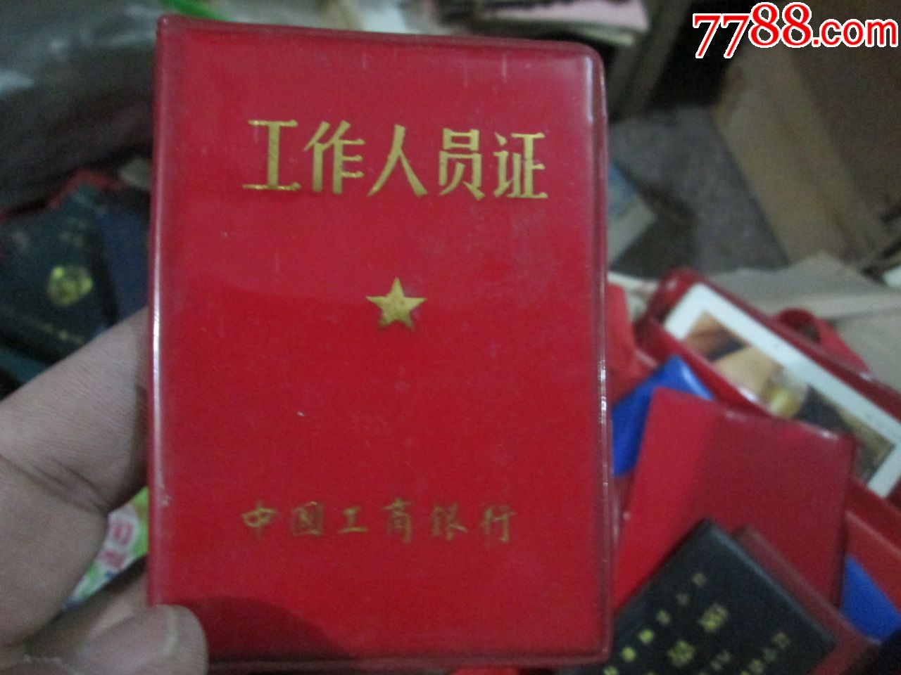 老证书:中国工商银行工作人员证(空皮)