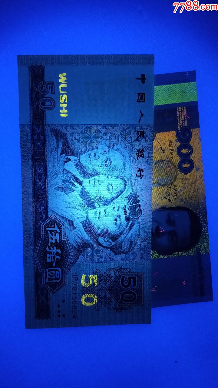 第四套人民币1990年50元9050金星绿波(冠号hp78156824)