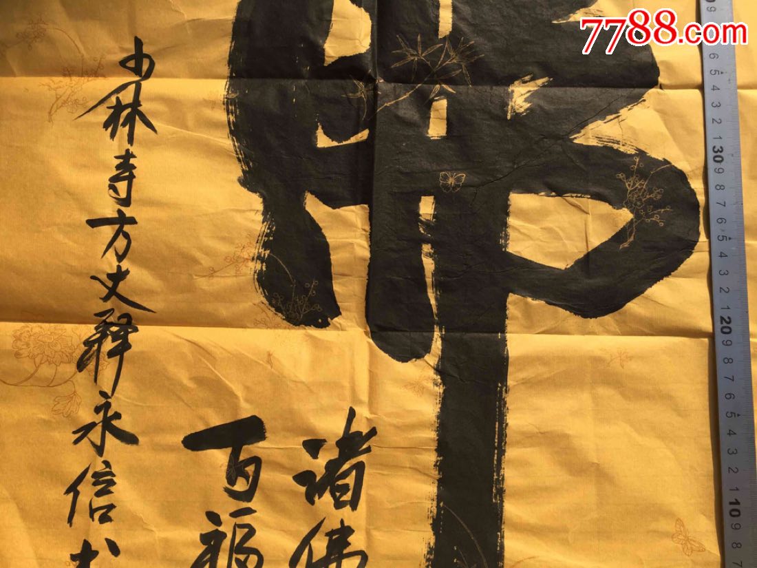 佛字书法一幅,尺款自鉴!