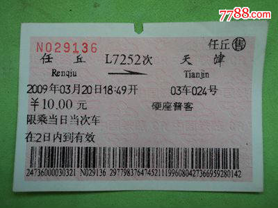 软纸火车票--任丘到天津L7252次