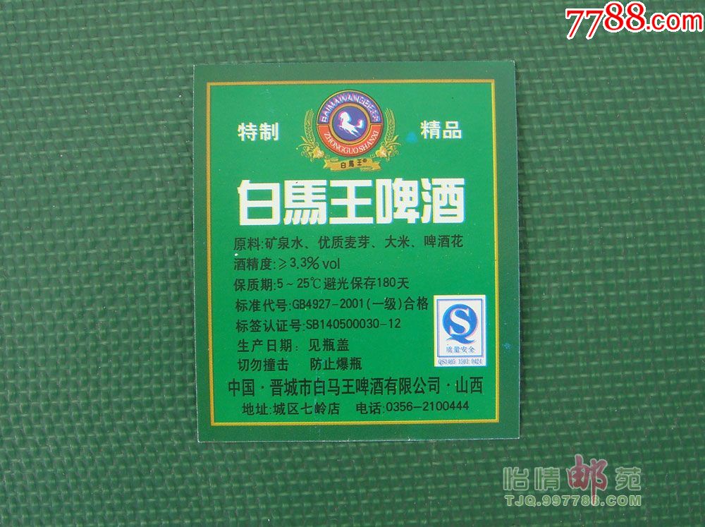 白马王啤酒背标之八特制精品