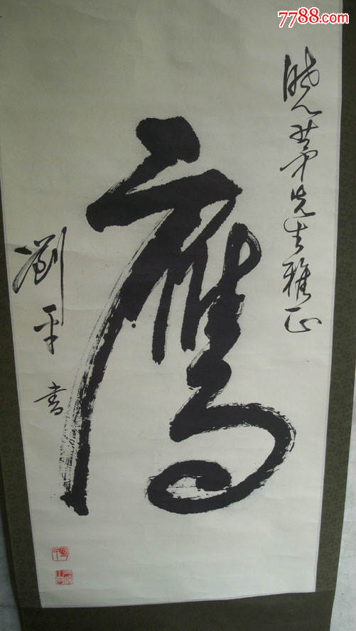 原晋察冀报编辑西北局宣传部副部长国文改委组长-刘平"鹰"书法(卷轴