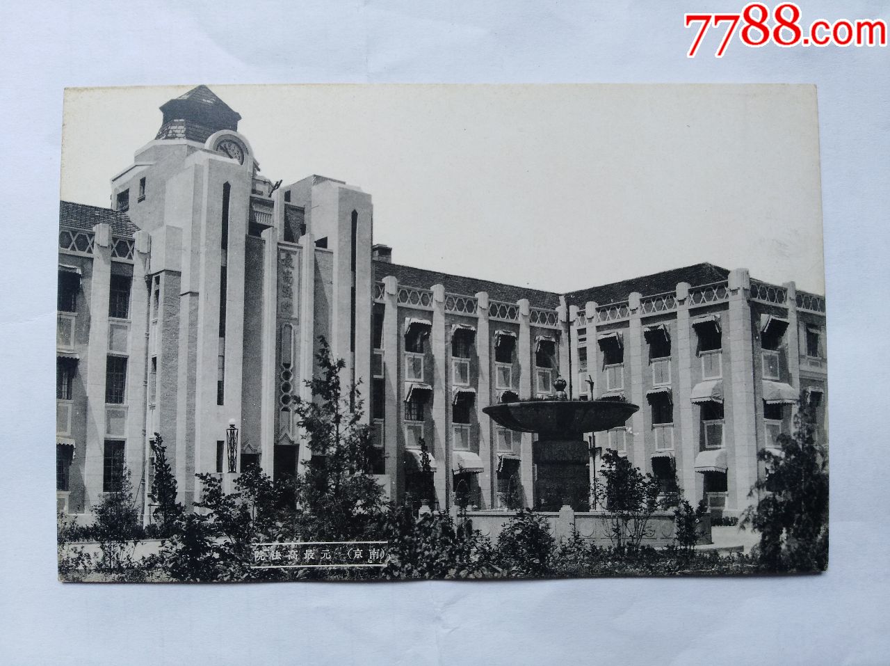 民国老明信片-最高法院-南京-1930年代