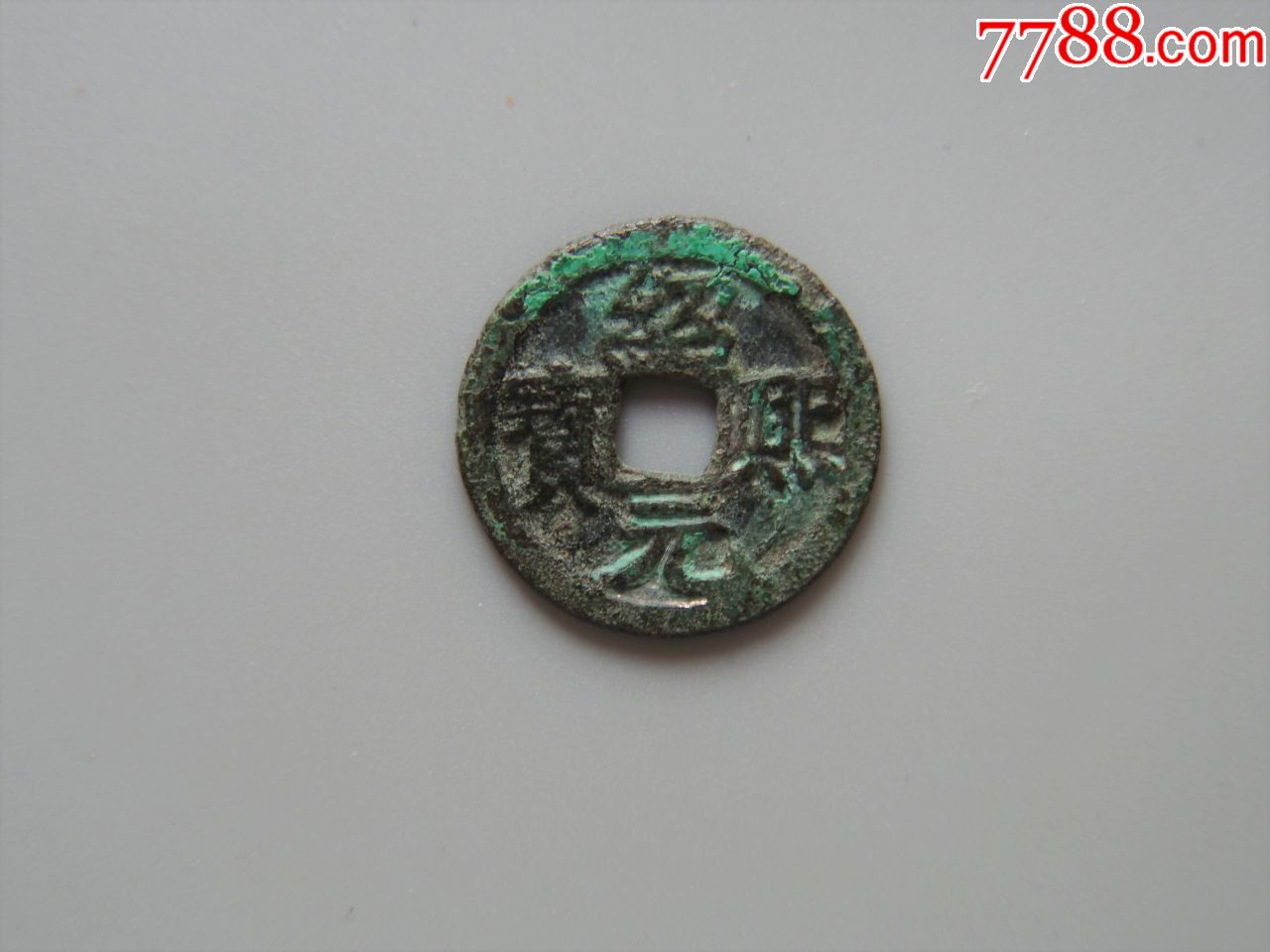 美品-南宋-绍熙元宝小平背三