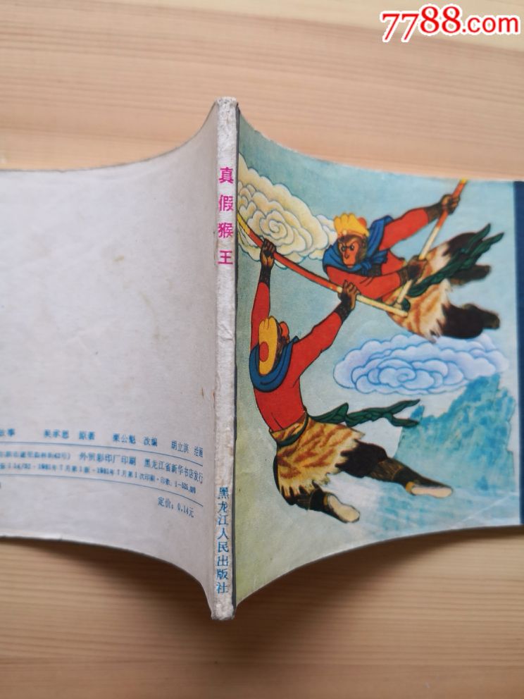 0000元-se64356289-连环画/小人书-零售-7788收藏__中国收藏热线