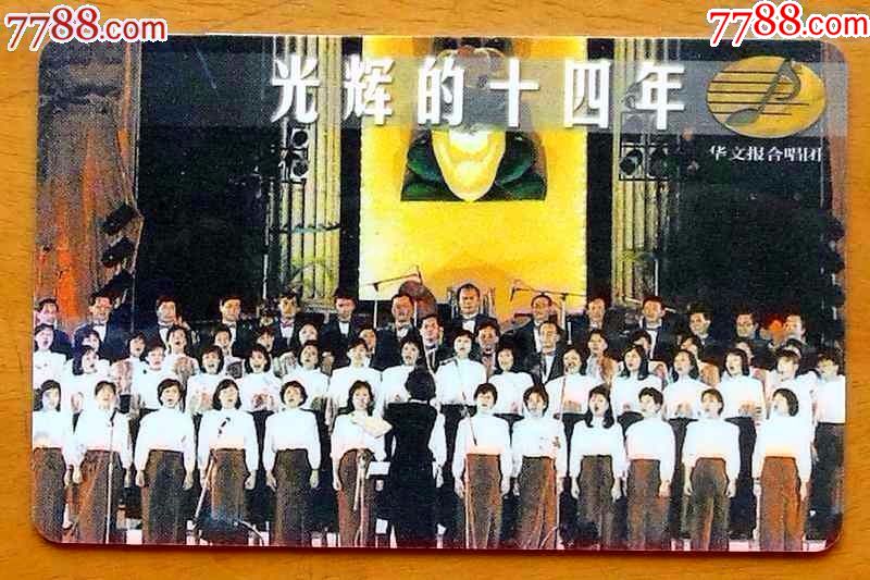 新加坡华文报合唱团光辉的四十年卡1枚票1枚