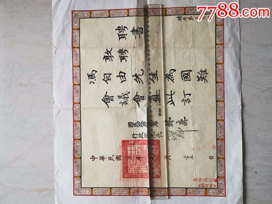 辛亥革命家,兴中会同盟会会员,著名人物冯自由证书