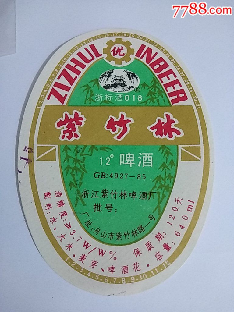 紫竹林【啤酒】标