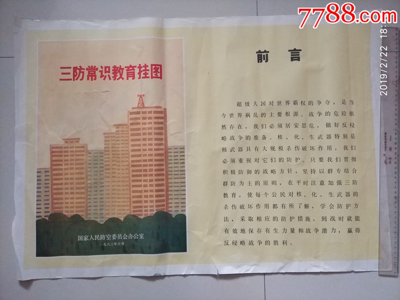 三防常识教育挂图前言