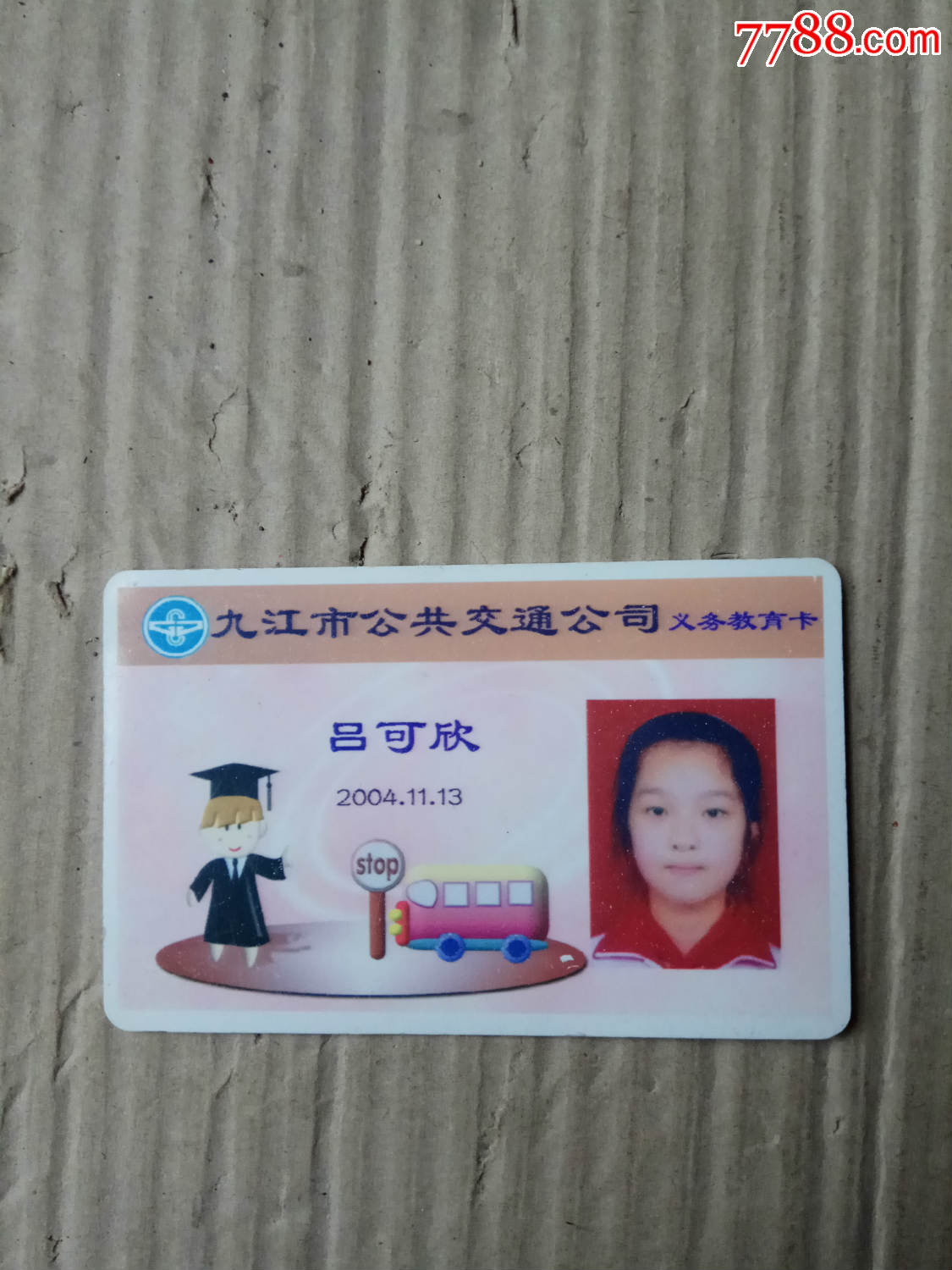 九江市公共交通公司义务教育卡2枚合售