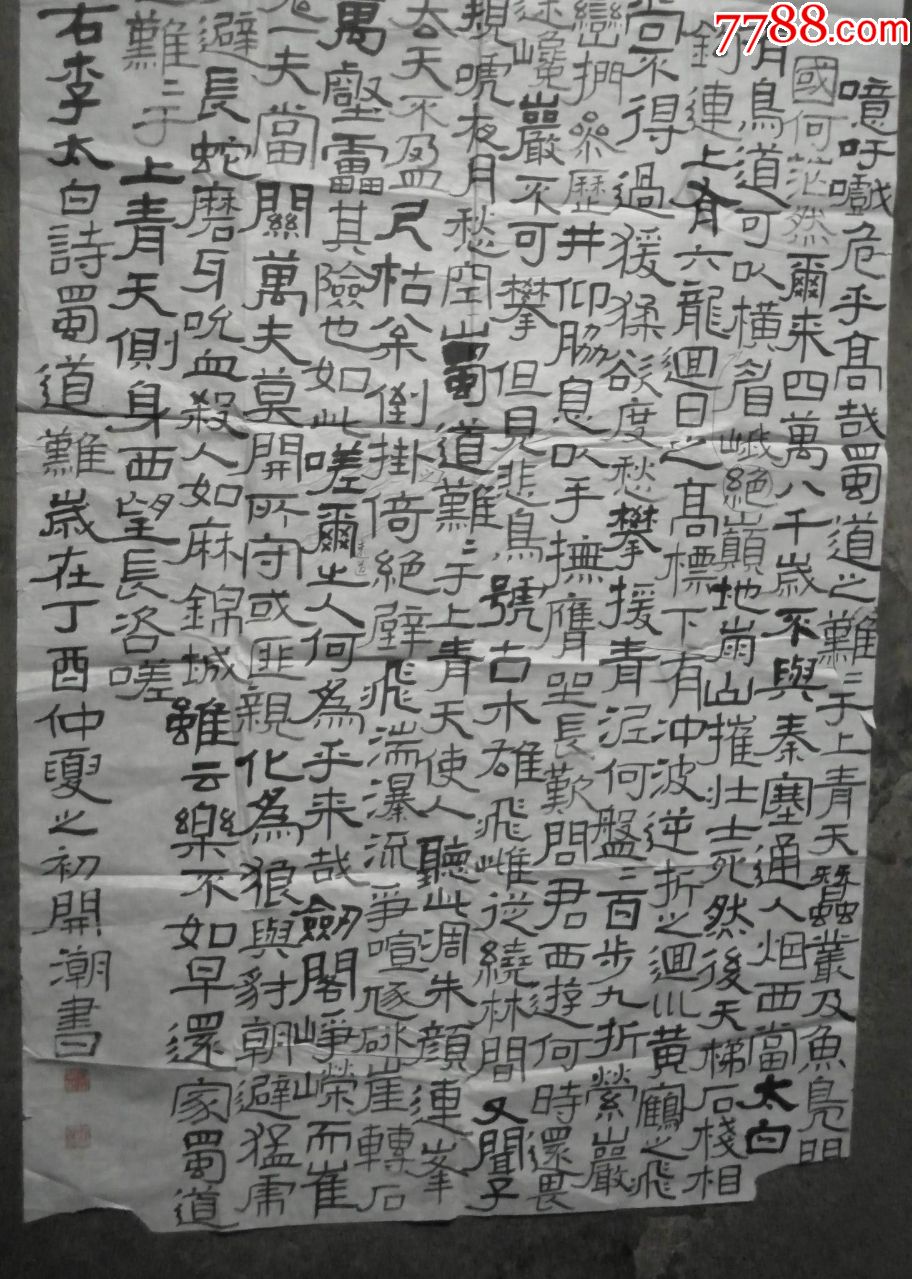 李白詩:蜀道難(超大幅書法作品)