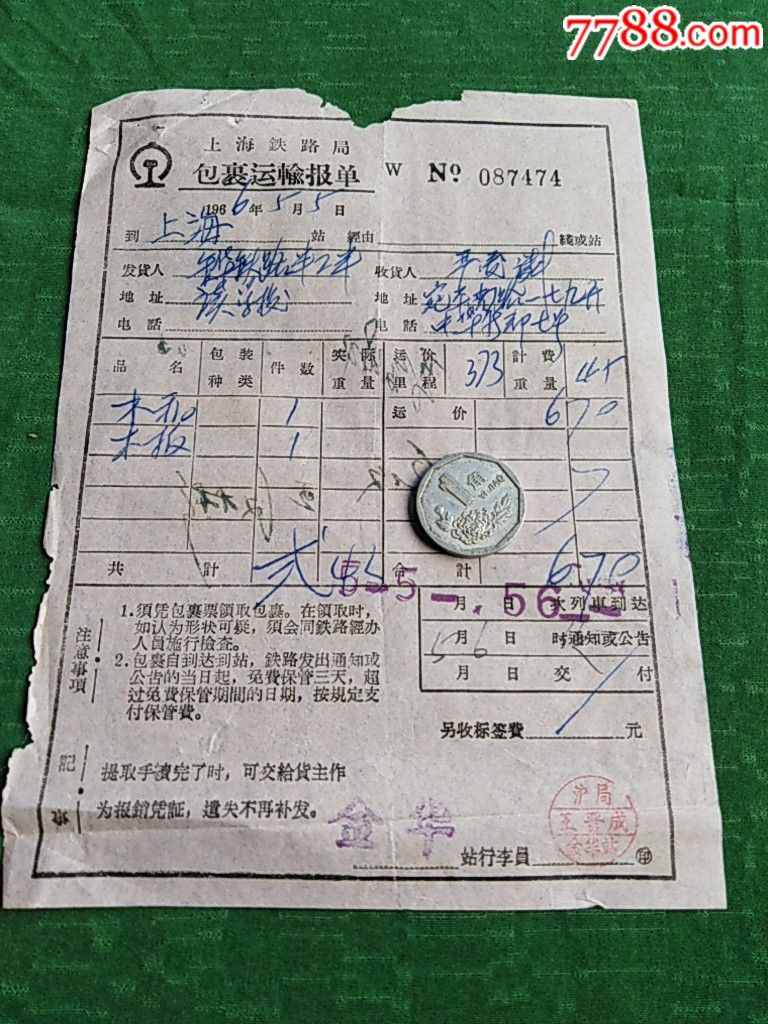 1966年上海铁路局包裹运输报单,3个印章清晰_价格20