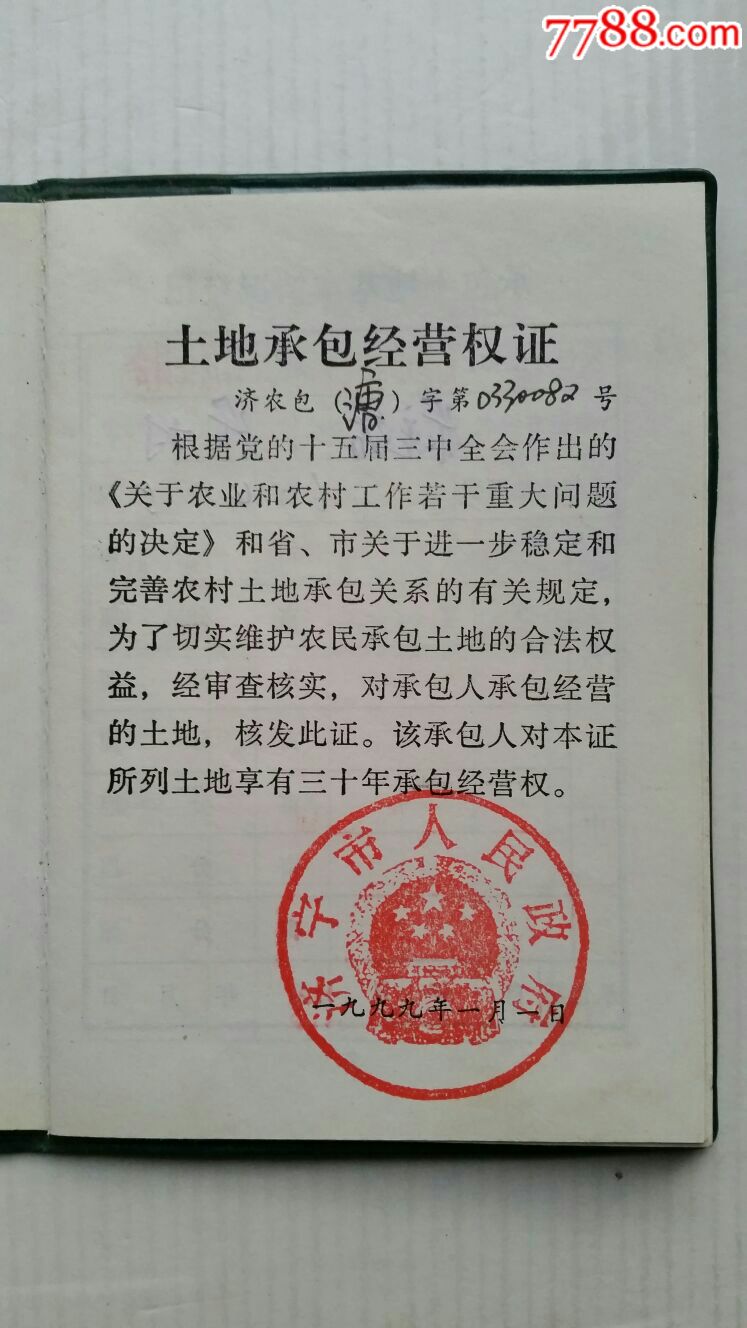 土地承包经营权证·99年·山东兖州