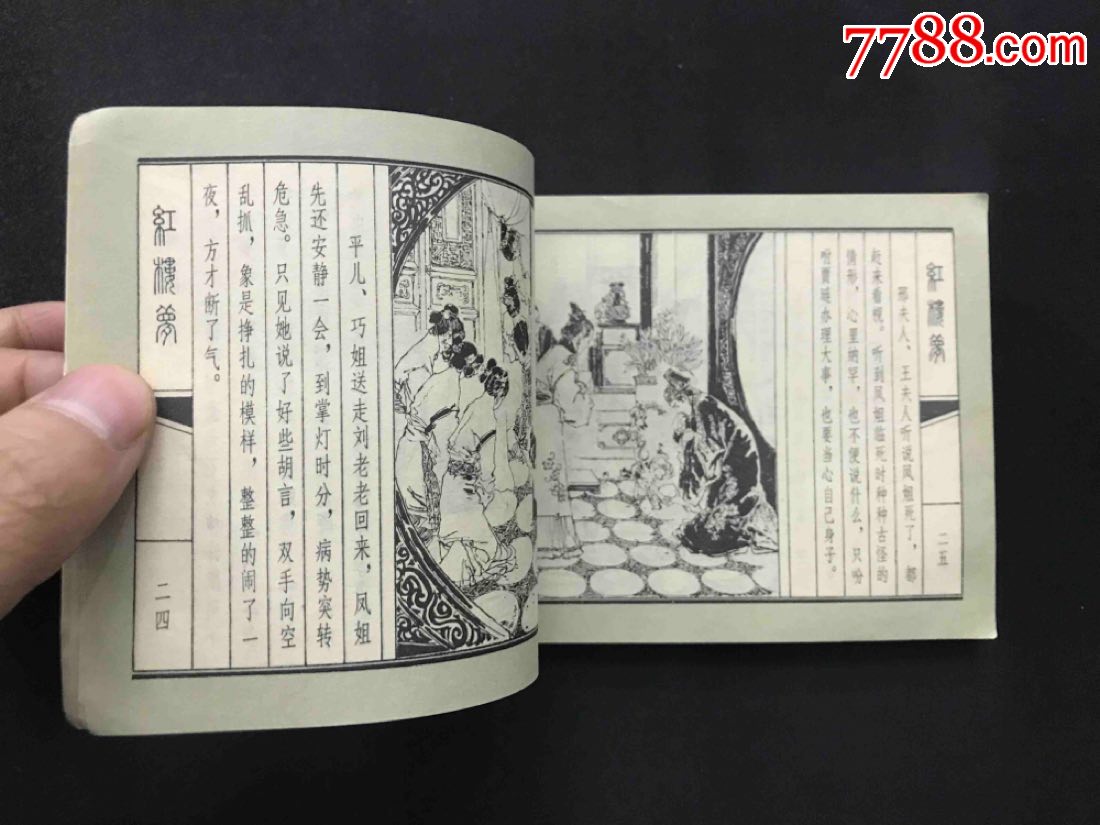 红楼梦之十五《巧姐避祸》