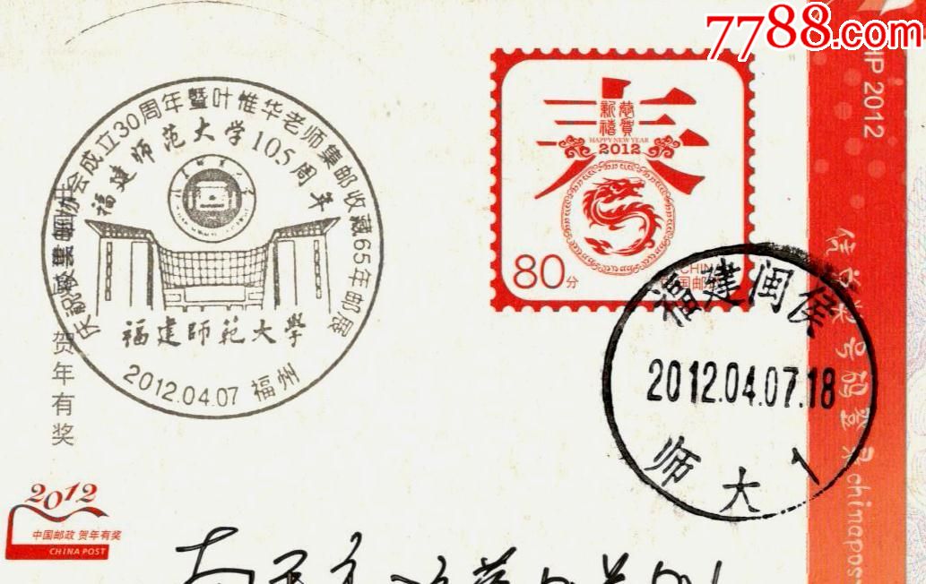 《福建师范大学105周年》纪念戳_邮戳_海南收藏【7788收藏__收藏热线