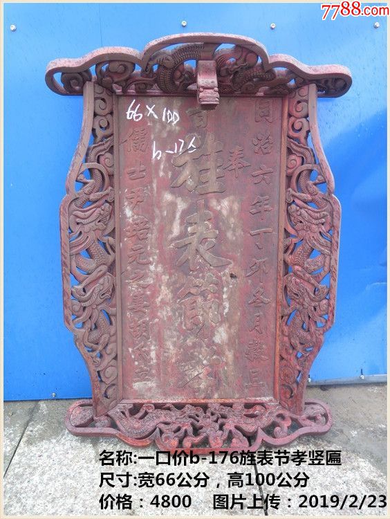 一口价b176旌表节孝竖匾牌匾匾额木匾
