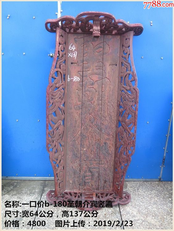 一口价b-180圣朝介宾竖匾牌匾匾额木匾-价格:4800元-se64385854-木牌匾/对联-零售-7788收藏__收藏热线