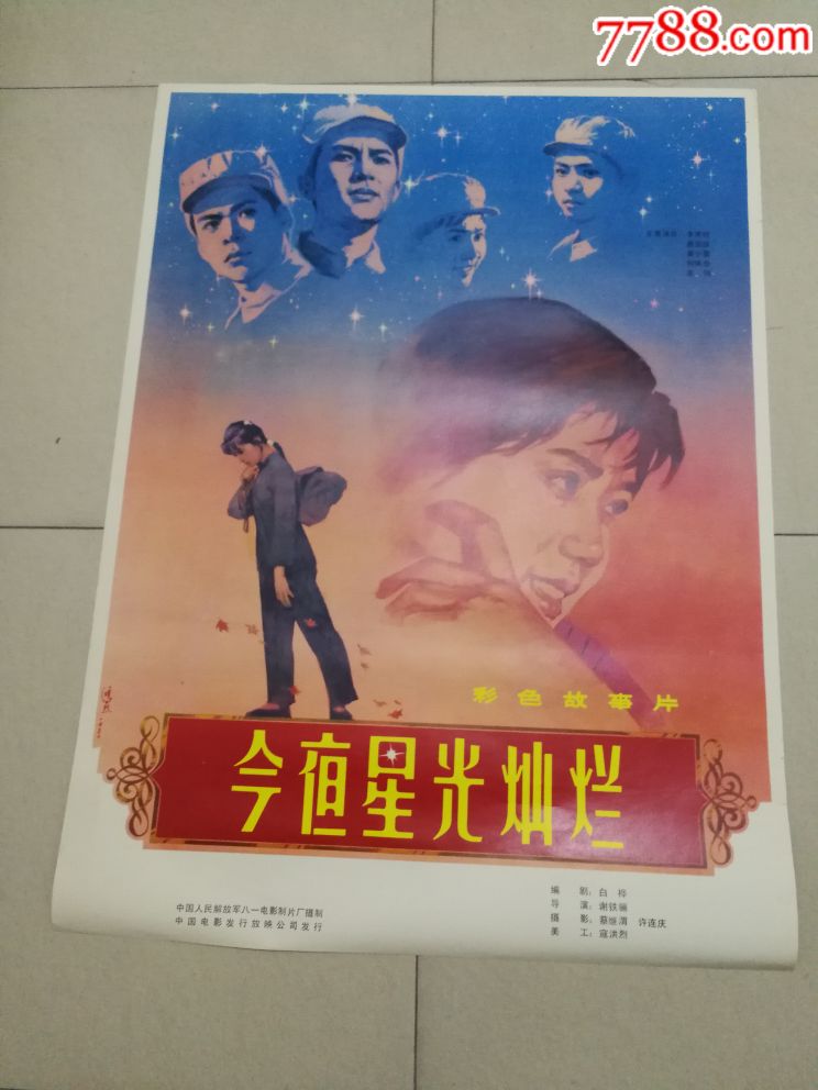 今夜星光灿烂_电影海报_收藏过去的记忆【7788收藏__收藏热线】