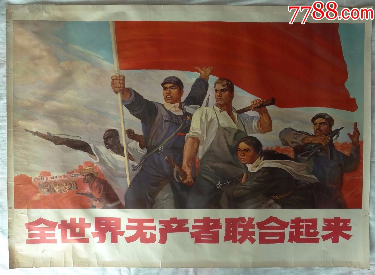 (全开)-全世界无产者联合起来1970