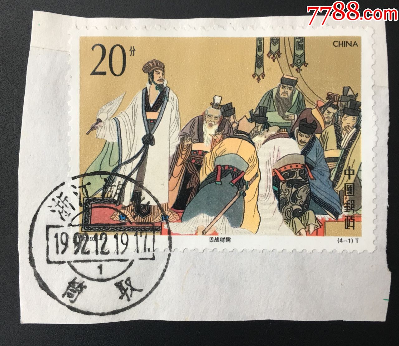1992年三国演义舌战群儒纪念邮票盖浙江湖州