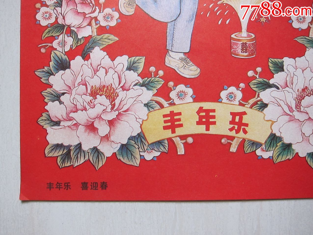 4开年画—丰年乐,喜迎春.