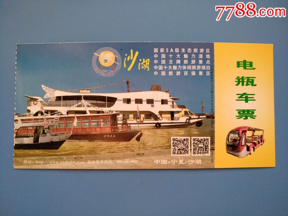 宁夏沙湖电瓶车票(小马片)-价格:5元-se64397151-旅游景点门票-零售