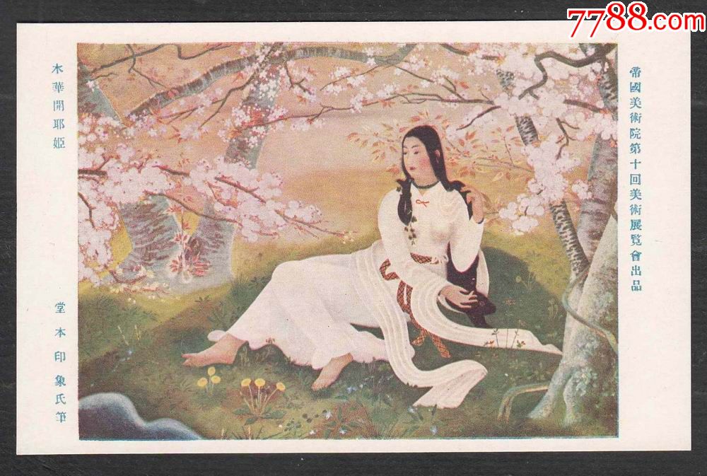 早期日本绘画明信片--木花开耶姬