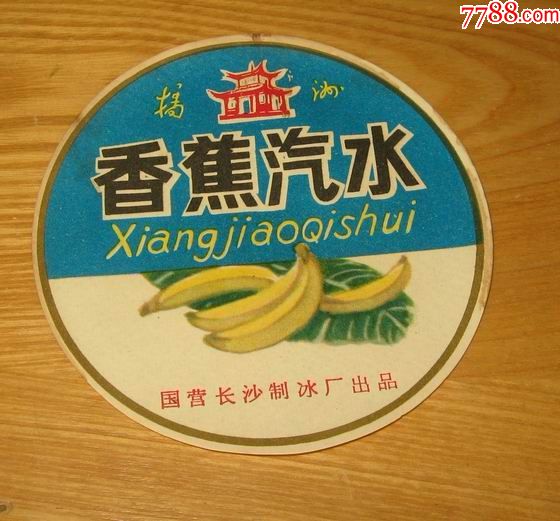 文革长沙汽水香蕉