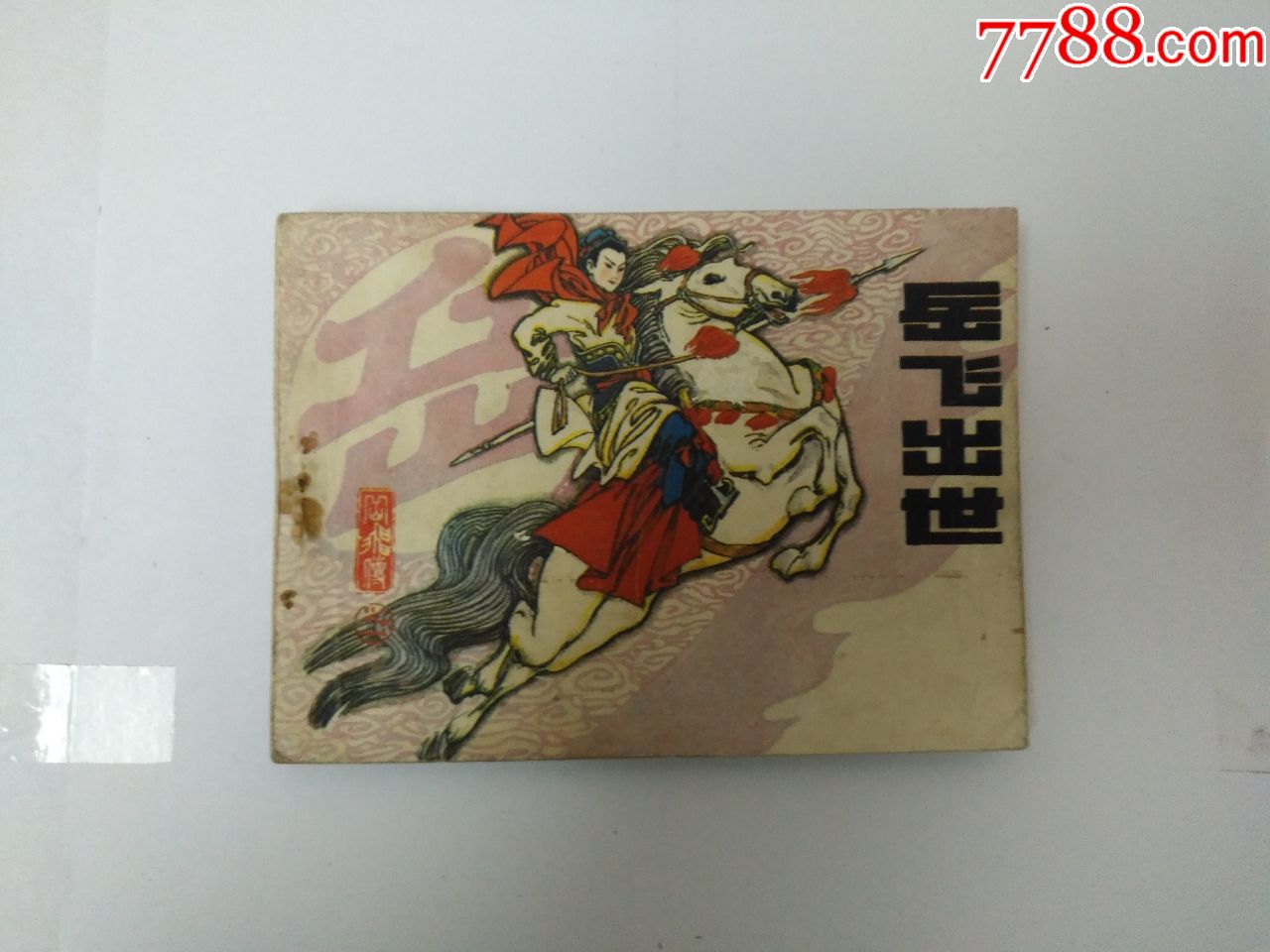 岳飞传——岳飞出世-价格:19元-se64401150-连环画/小人书-零售-7788