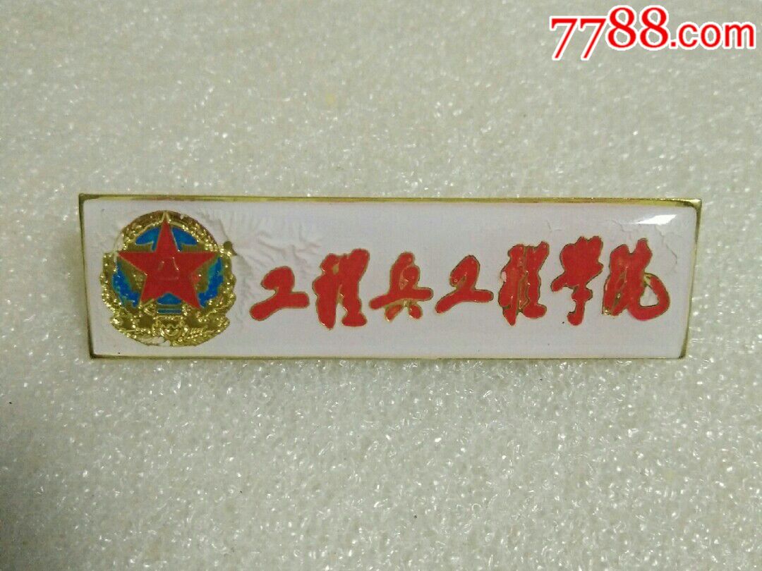 工程兵工程学院校徽