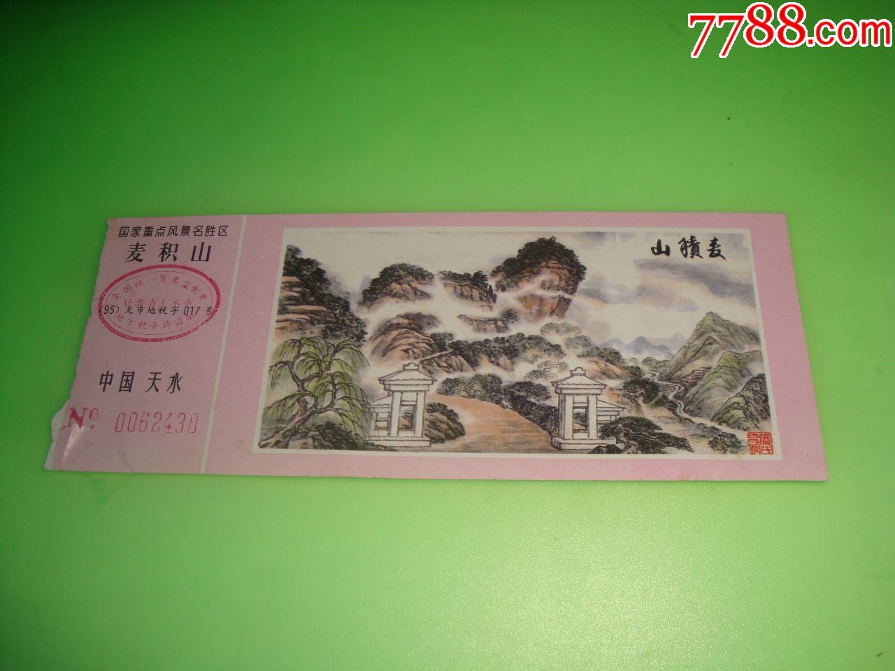 1995年版甘肃天水麦积山风景区石门纸质门票5元