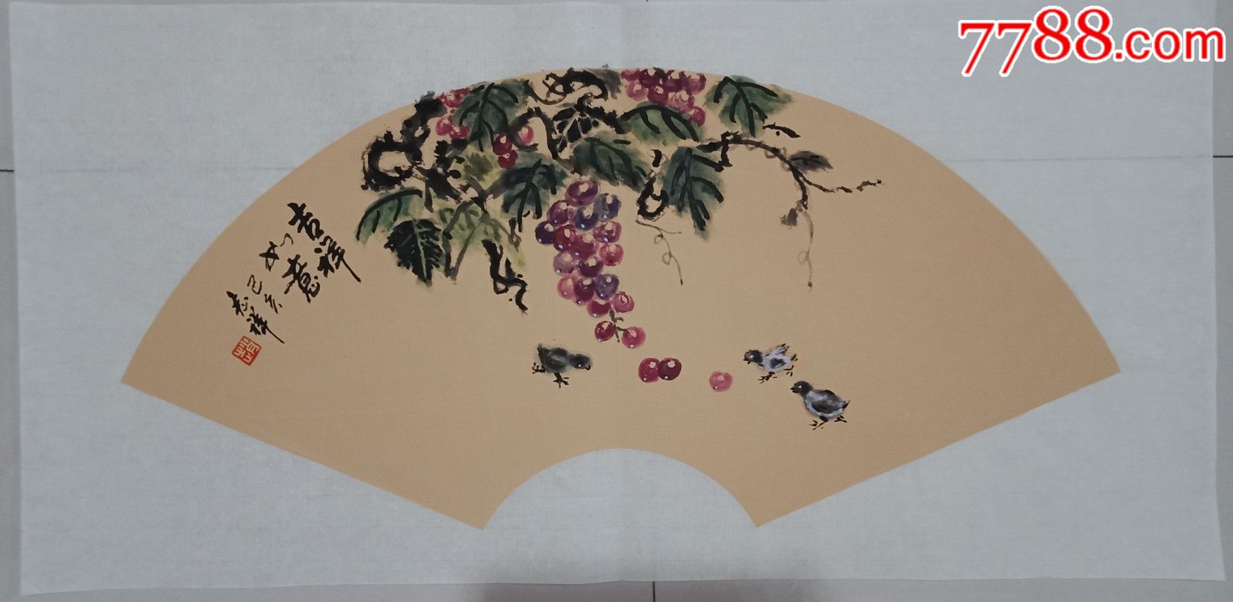扇面国画葡萄一一吉祥如意