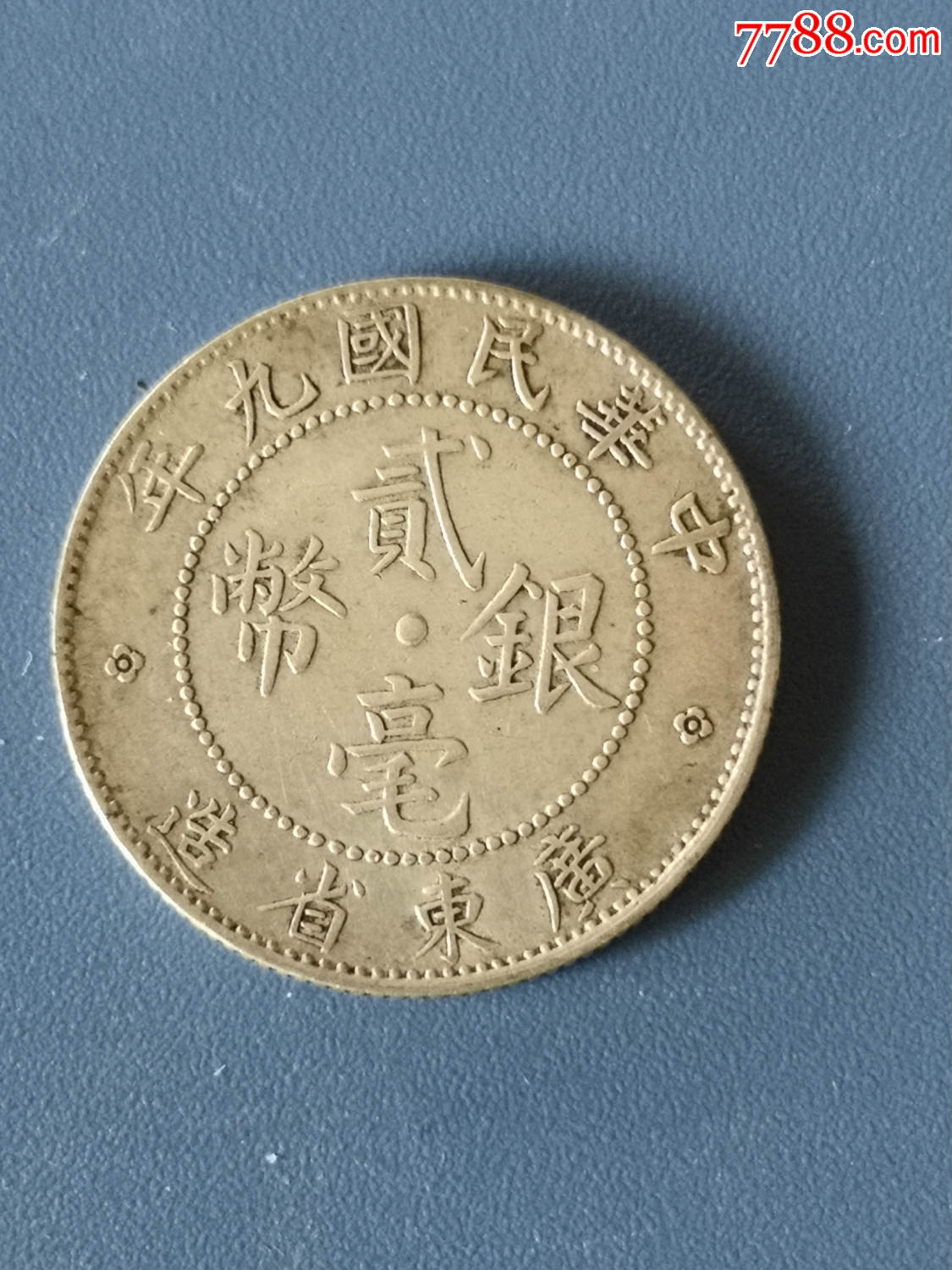 1920贰毫银币