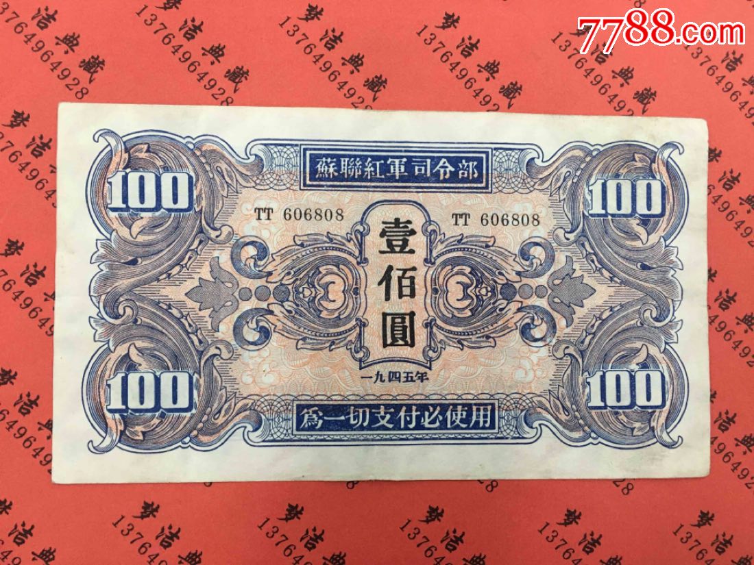 苏联红军*令部一百元壹佰圆一九四五年1945