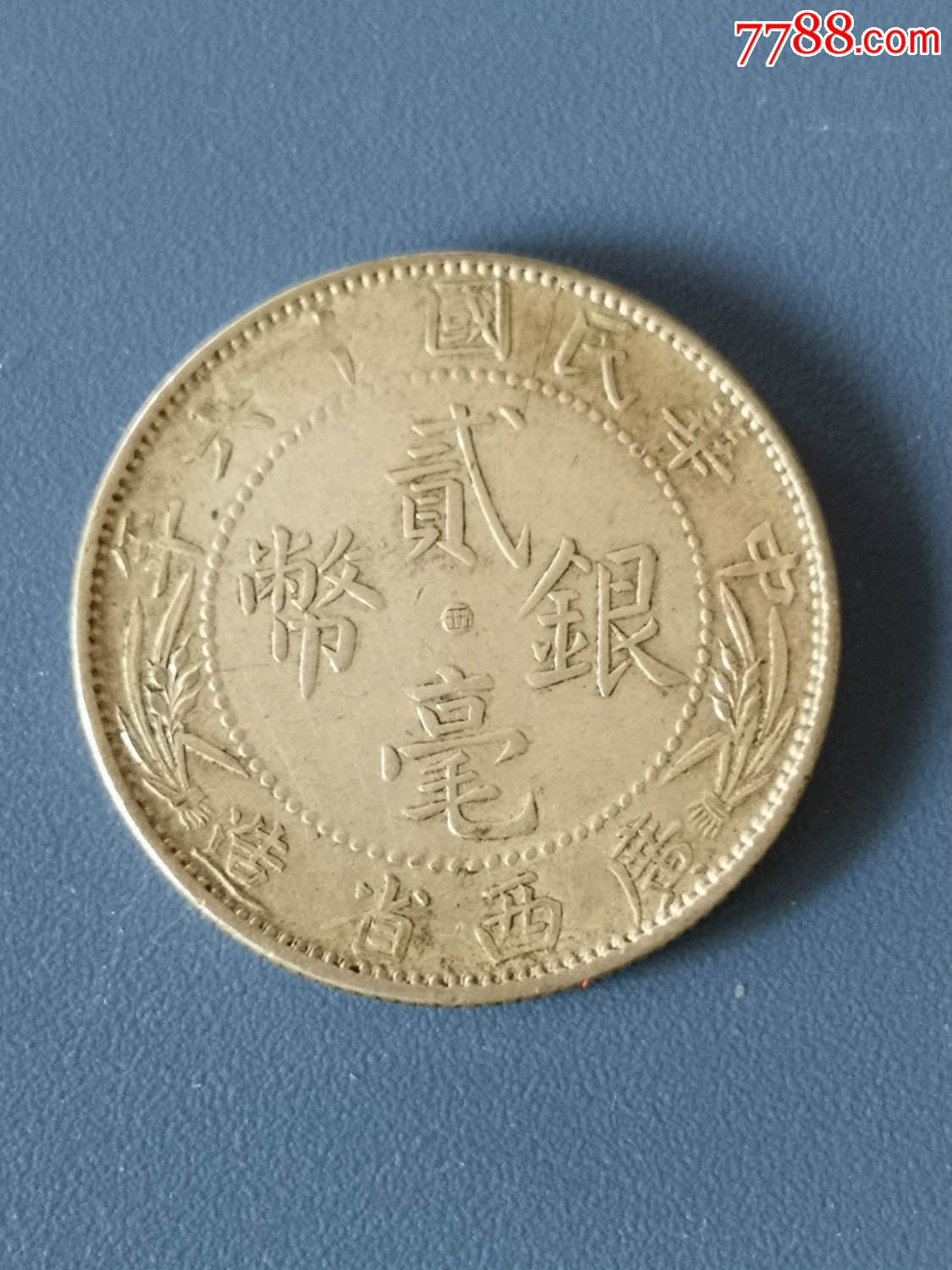 广西1927贰毫中西