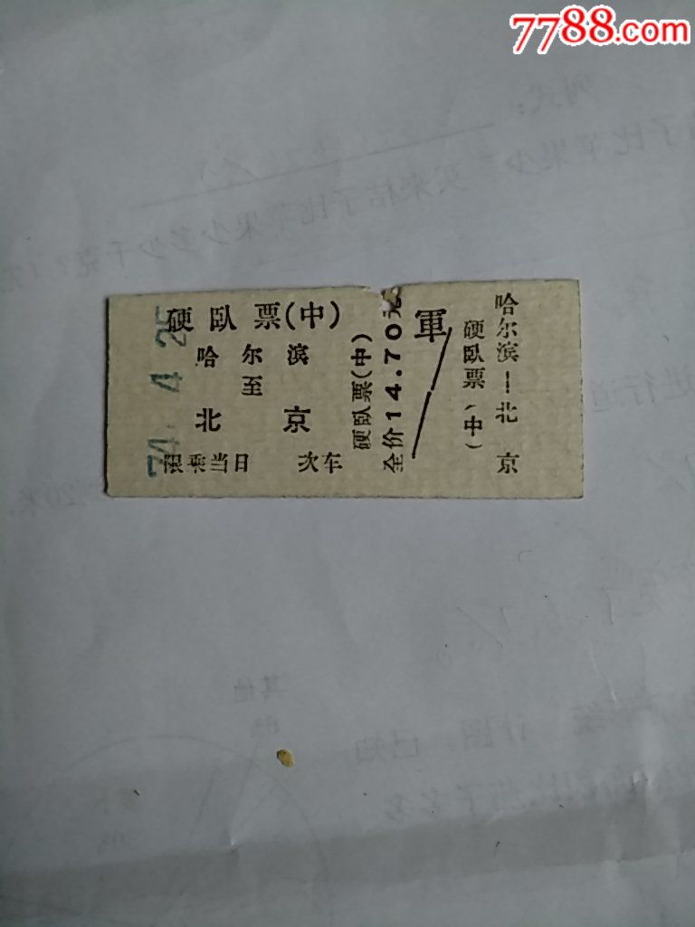 硬板火车票-74年哈尔滨至北京（硬卧票军）_价格16元_第1张_7788收藏__收藏热线