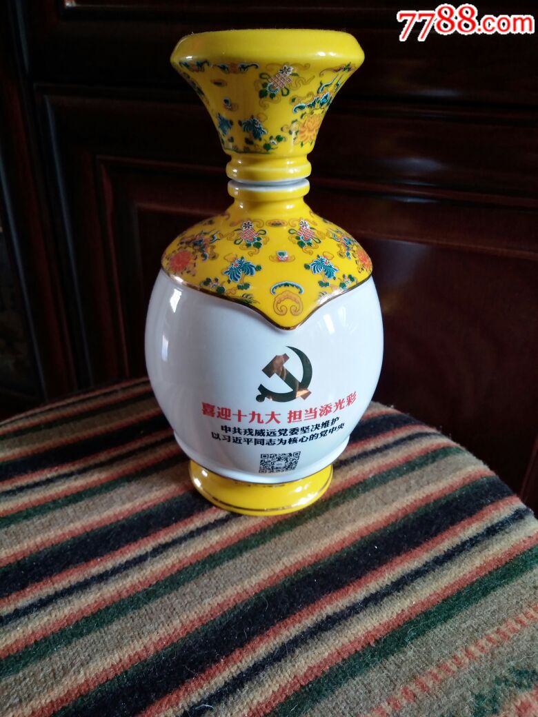 戎威远酒业十九大酒瓶