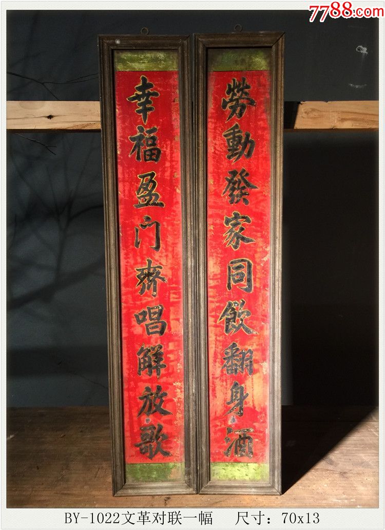 by1022文革对联一幅古玩古董民俗收藏尺寸70x13