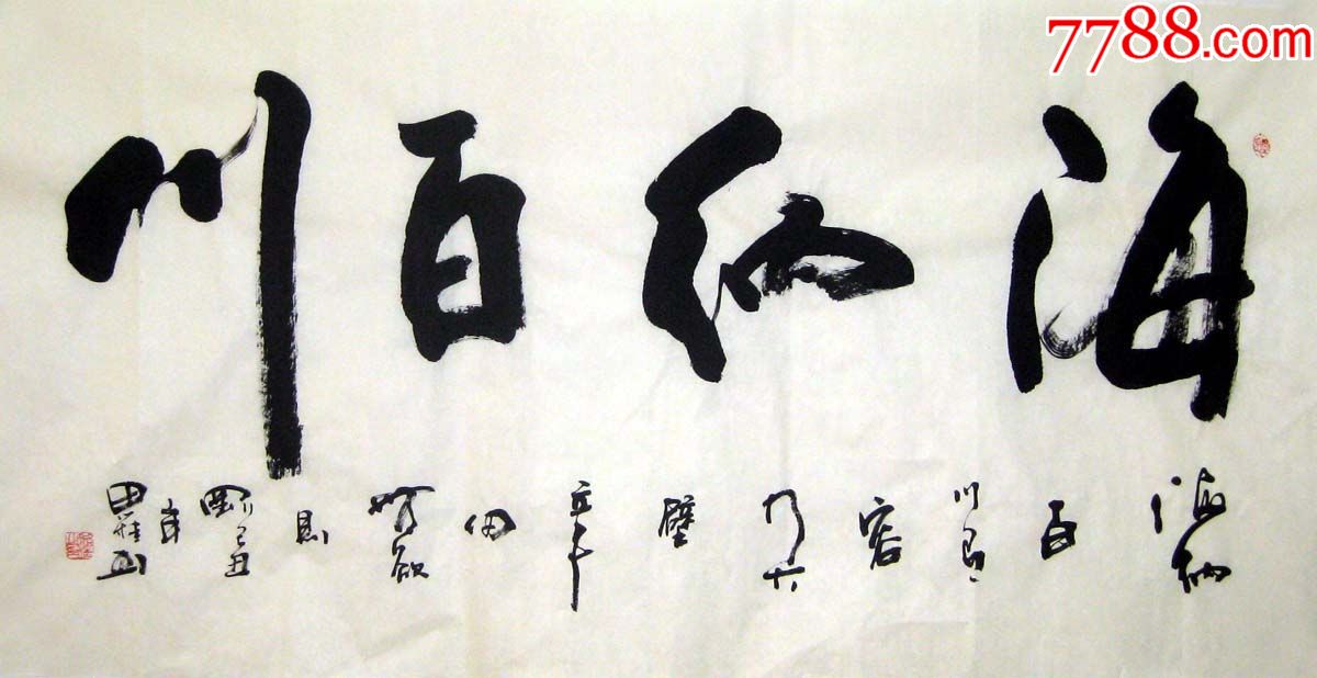 品墨斋李思桂行草书法三尺海纳百川009