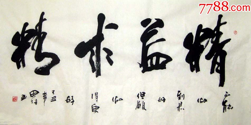 品墨斋李思桂行草书法三尺精益求精001