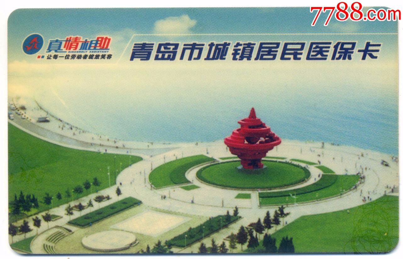 医保卡:青岛市城镇居民医疗卡(仅供收藏)