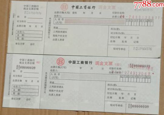工商银行现金支票（皖.水印两种）_价格2元【九木歌】_第1张_7788商城__七七八八商品交易平台(7788.com)