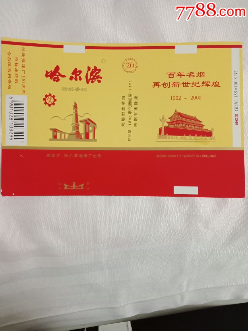 哈尔滨特醇香烟.迎接建厂100周年.