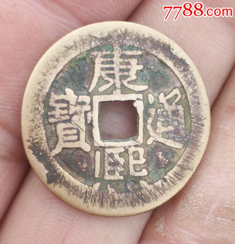 康熙通宝背大清