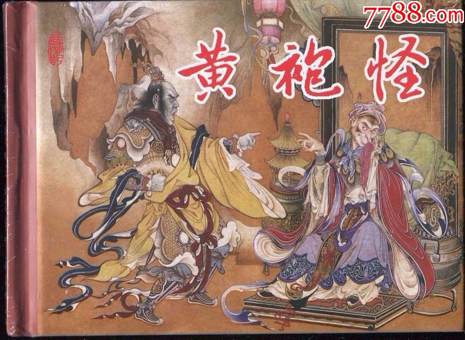 75折(现货)连创《西游记故事》黄袍怪(50开小精)