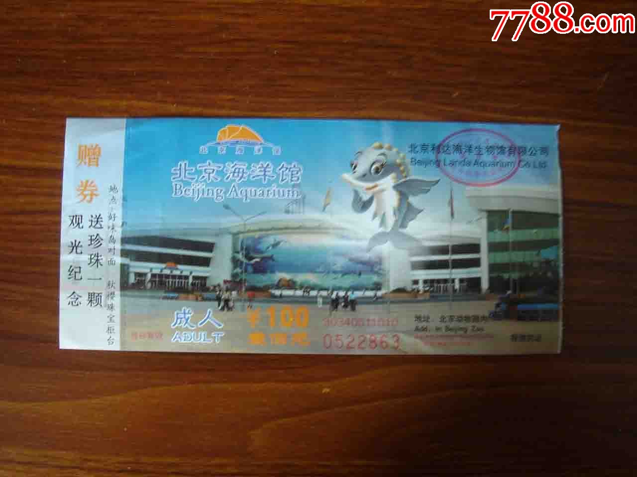 北京海洋馆门票买票图片