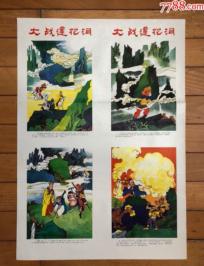 大破莲花洞(西游记八条屏大缺)